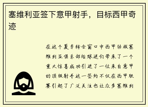 塞维利亚签下意甲射手，目标西甲奇迹