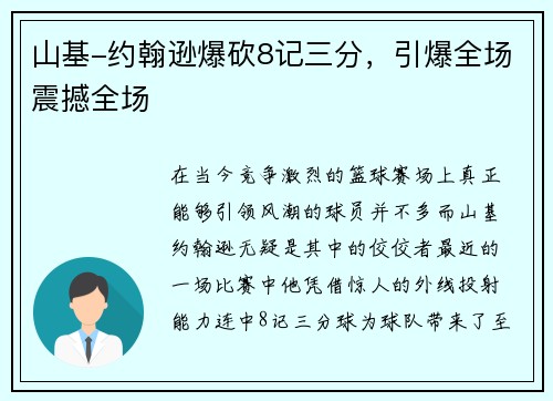 山基-约翰逊爆砍8记三分，引爆全场震撼全场