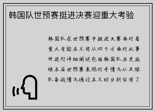 韩国队世预赛挺进决赛迎重大考验