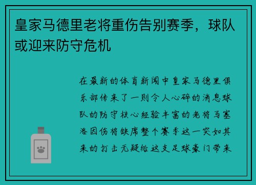 皇家马德里老将重伤告别赛季，球队或迎来防守危机