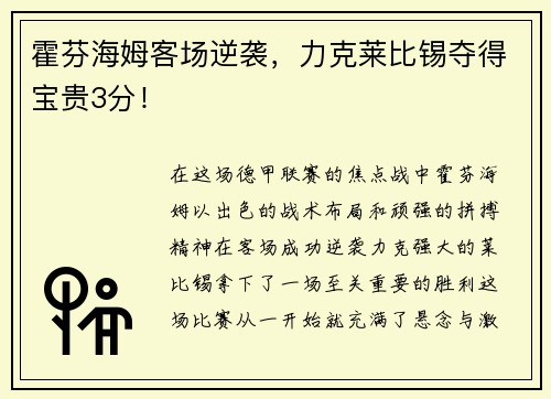 霍芬海姆客场逆袭，力克莱比锡夺得宝贵3分！