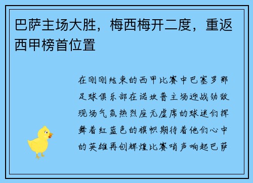 巴萨主场大胜，梅西梅开二度，重返西甲榜首位置