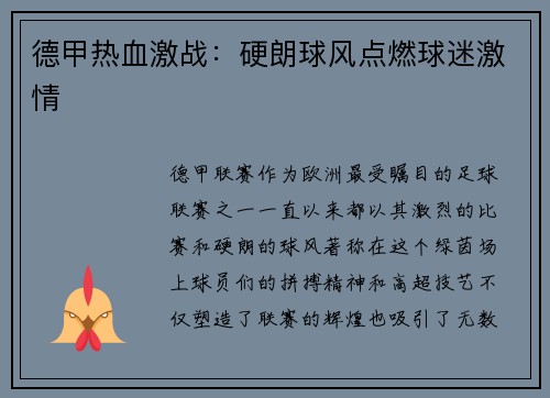 德甲热血激战：硬朗球风点燃球迷激情