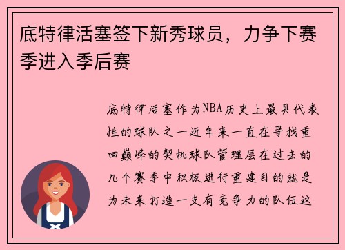 底特律活塞签下新秀球员，力争下赛季进入季后赛