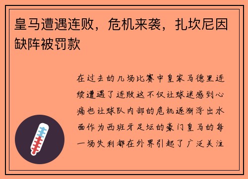 皇马遭遇连败，危机来袭，扎坎尼因缺阵被罚款