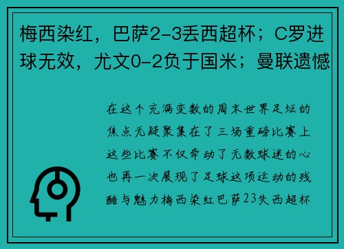 梅西染红，巴萨2-3丢西超杯；C罗进球无效，尤文0-2负于国米；曼联遗憾平局——激烈对决，足球世界风云再起