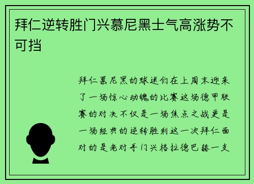 拜仁逆转胜门兴慕尼黑士气高涨势不可挡