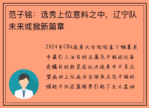 范子铭：选秀上位意料之中，辽宁队未来或掀新篇章