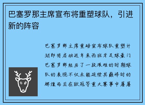 巴塞罗那主席宣布将重塑球队，引进新的阵容