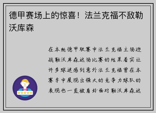 德甲赛场上的惊喜！法兰克福不敌勒沃库森