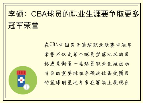 李硕：CBA球员的职业生涯要争取更多冠军荣誉