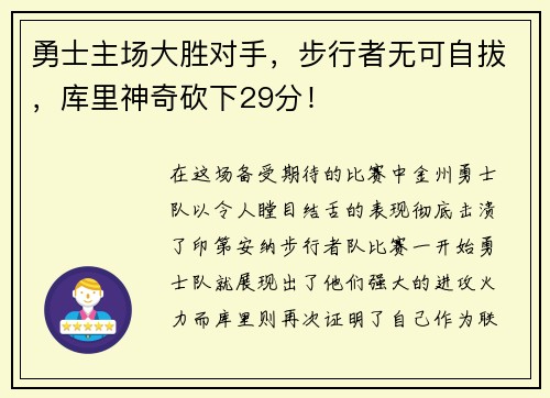 勇士主场大胜对手，步行者无可自拔，库里神奇砍下29分！