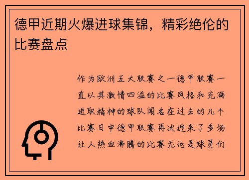 德甲近期火爆进球集锦，精彩绝伦的比赛盘点