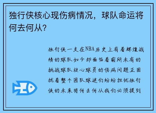 独行侠核心现伤病情况，球队命运将何去何从？