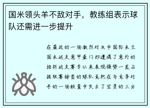 国米领头羊不敌对手，教练组表示球队还需进一步提升