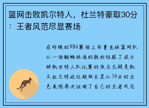 篮网击败凯尔特人，杜兰特豪取30分：王者风范尽显赛场