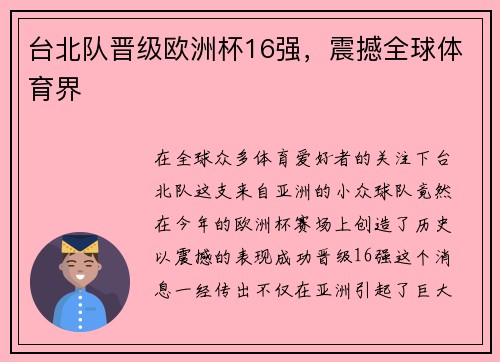 台北队晋级欧洲杯16强，震撼全球体育界