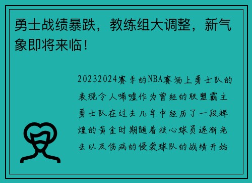 勇士战绩暴跌，教练组大调整，新气象即将来临！