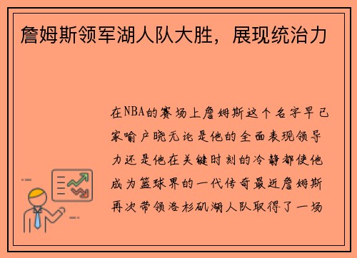 詹姆斯领军湖人队大胜，展现统治力