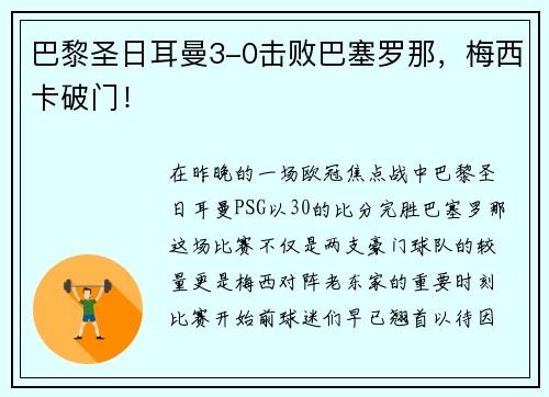 巴黎圣日耳曼3-0击败巴塞罗那，梅西卡破门！