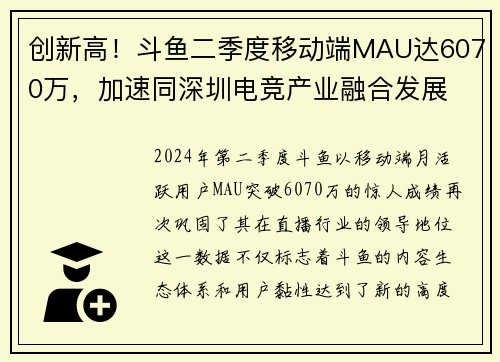 创新高！斗鱼二季度移动端MAU达6070万，加速同深圳电竞产业融合发展