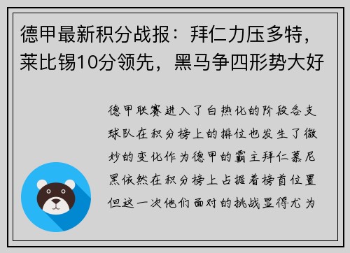 德甲最新积分战报：拜仁力压多特，莱比锡10分领先，黑马争四形势大好，沙尔克陷入保级泥潭