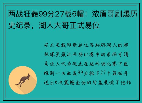 两战狂轰99分27板6帽！浓眉哥刷爆历史纪录，湖人大哥正式易位