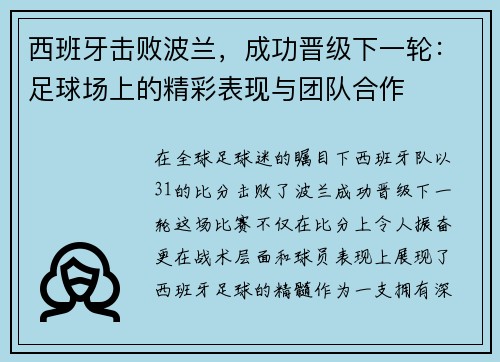 西班牙击败波兰，成功晋级下一轮：足球场上的精彩表现与团队合作