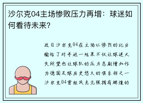 沙尔克04主场惨败压力再增：球迷如何看待未来？