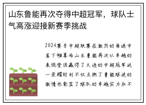 山东鲁能再次夺得中超冠军，球队士气高涨迎接新赛季挑战