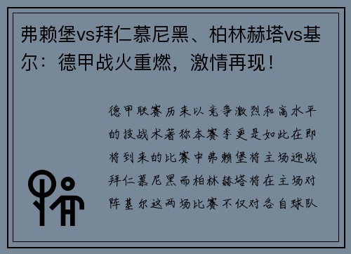 弗赖堡vs拜仁慕尼黑、柏林赫塔vs基尔：德甲战火重燃，激情再现！