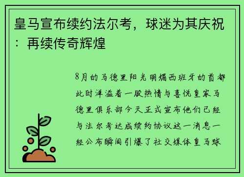 皇马宣布续约法尔考，球迷为其庆祝：再续传奇辉煌