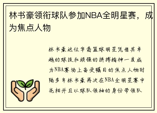 林书豪领衔球队参加NBA全明星赛，成为焦点人物