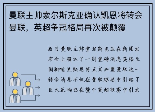 曼联主帅索尔斯克亚确认凯恩将转会曼联，英超争冠格局再次被颠覆