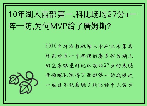 10年湖人西部第一,科比场均27分+一阵一防,为何MVP给了詹姆斯？