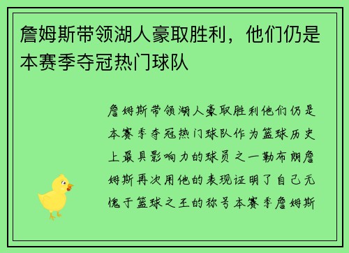 詹姆斯带领湖人豪取胜利，他们仍是本赛季夺冠热门球队