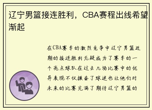 辽宁男篮接连胜利，CBA赛程出线希望渐起