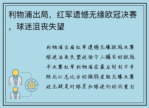 利物浦出局，红军遗憾无缘欧冠决赛，球迷沮丧失望