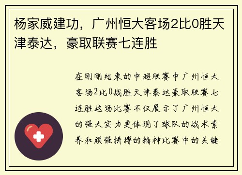 杨家威建功，广州恒大客场2比0胜天津泰达，豪取联赛七连胜