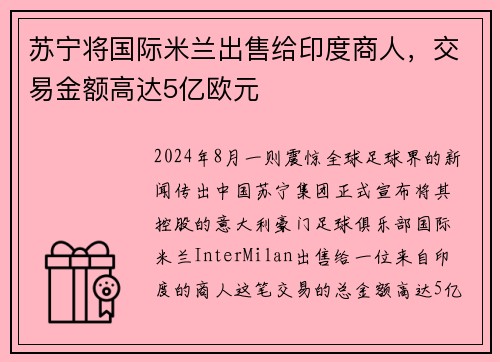 苏宁将国际米兰出售给印度商人，交易金额高达5亿欧元