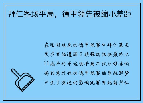 拜仁客场平局，德甲领先被缩小差距