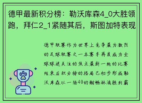 德甲最新积分榜：勒沃库森4_0大胜领跑，拜仁2_1紧随其后，斯图加特表现抢眼