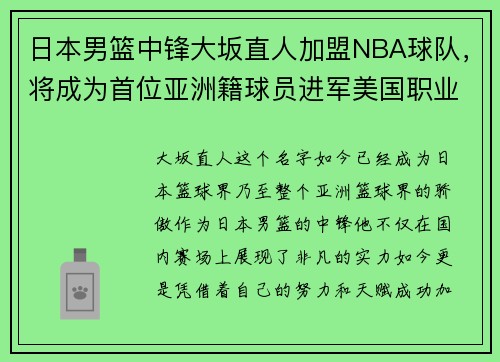 日本男篮中锋大坂直人加盟NBA球队，将成为首位亚洲籍球员进军美国职业联赛!