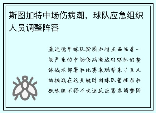 斯图加特中场伤病潮，球队应急组织人员调整阵容