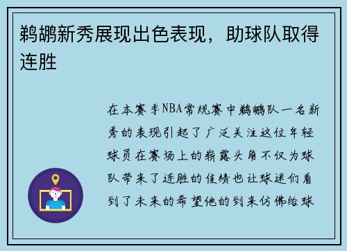 鹈鹕新秀展现出色表现，助球队取得连胜