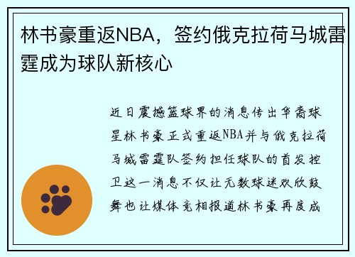 林书豪重返NBA，签约俄克拉荷马城雷霆成为球队新核心