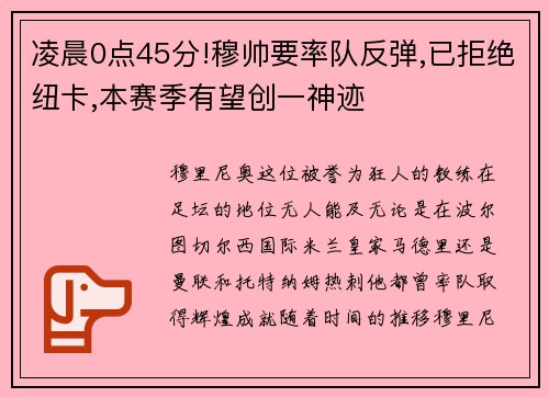 凌晨0点45分!穆帅要率队反弹,已拒绝纽卡,本赛季有望创一神迹