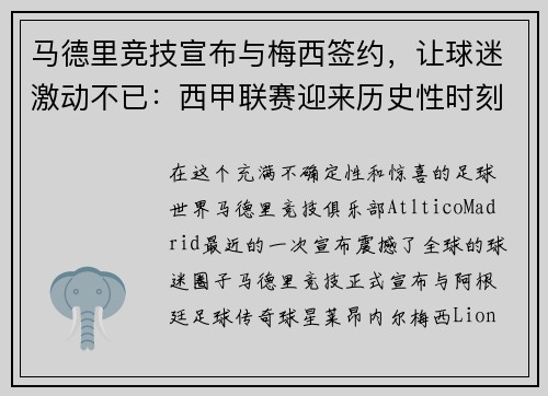 马德里竞技宣布与梅西签约，让球迷激动不已：西甲联赛迎来历史性时刻