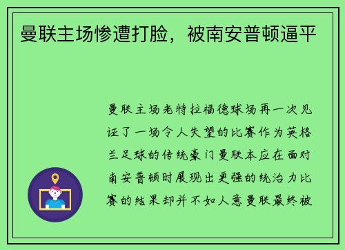 曼联主场惨遭打脸，被南安普顿逼平