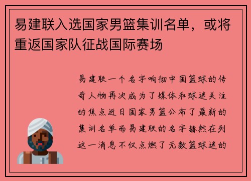 易建联入选国家男篮集训名单，或将重返国家队征战国际赛场